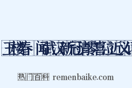 玉楼春·闻武汉新冠清零喜泣近义词是什么意思的图片